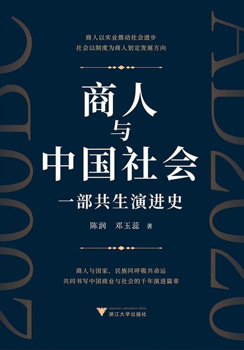 商人与中国社会:一部共生演进史