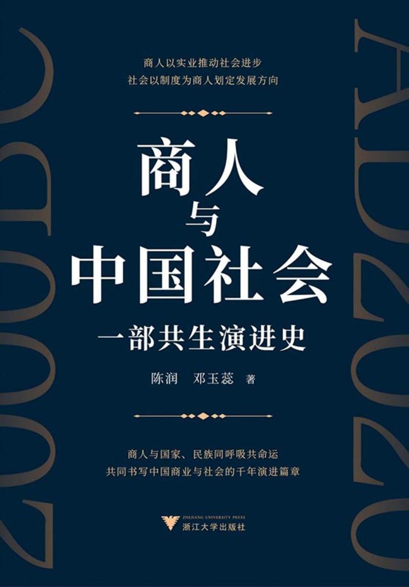 商人与中国社会:一部共生演进史