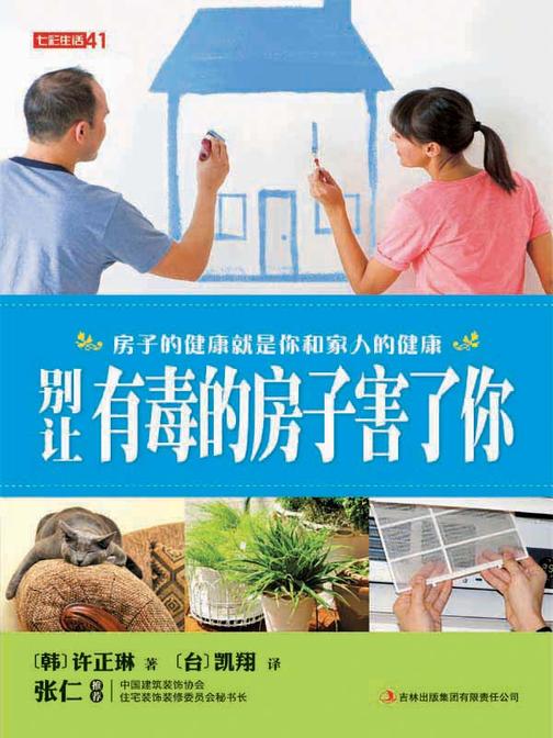 别让有毒的房子害了你