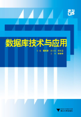 数据库技术与应用