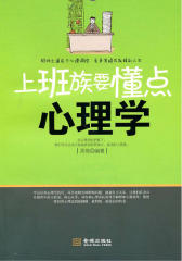 上班族要懂点心理学