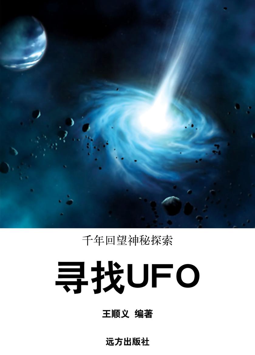 寻找UFO