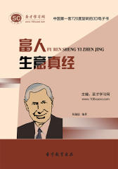 [3D电子书]圣才学习网·富人生意真经(仅适用PC阅读)