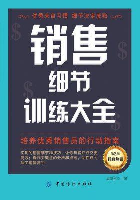 销售细节训练大全(第2版)