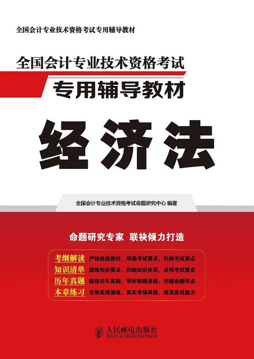 全国会计专业技术资格考试专用辅导教材——经济法