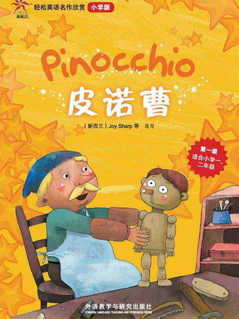 皮诺曹(轻松英语名作欣赏-小学版)(第1级)