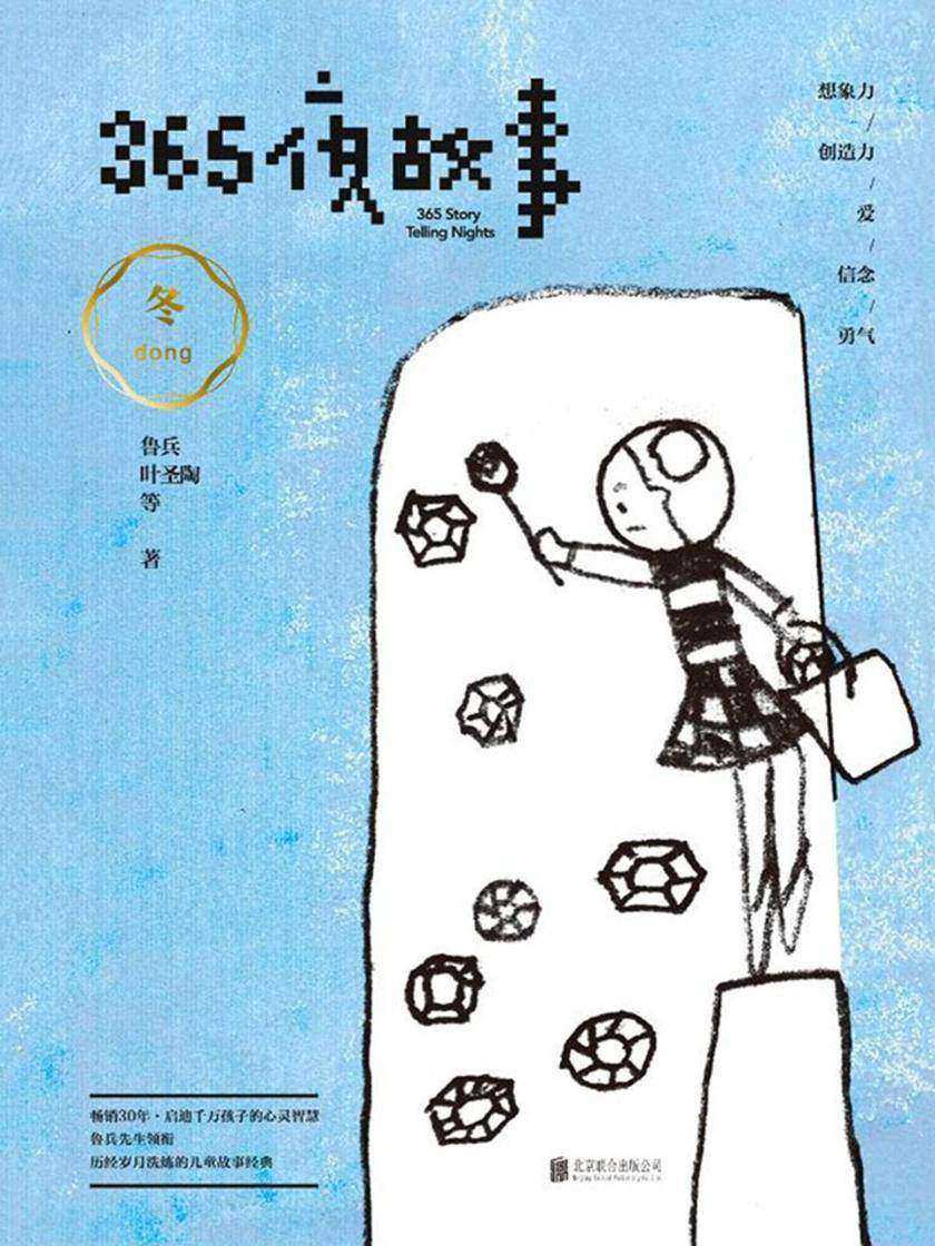 365夜故事：冬(国家图书奖，全国优秀儿童读物一等奖！“国宝级”童书，首届“韬奋奖”得主鲁兵精选，享誉全球的华语儿童经典！贺超叔叔播讲)