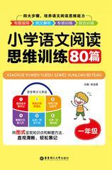 小学语文阅读思维训练80篇(一年级)