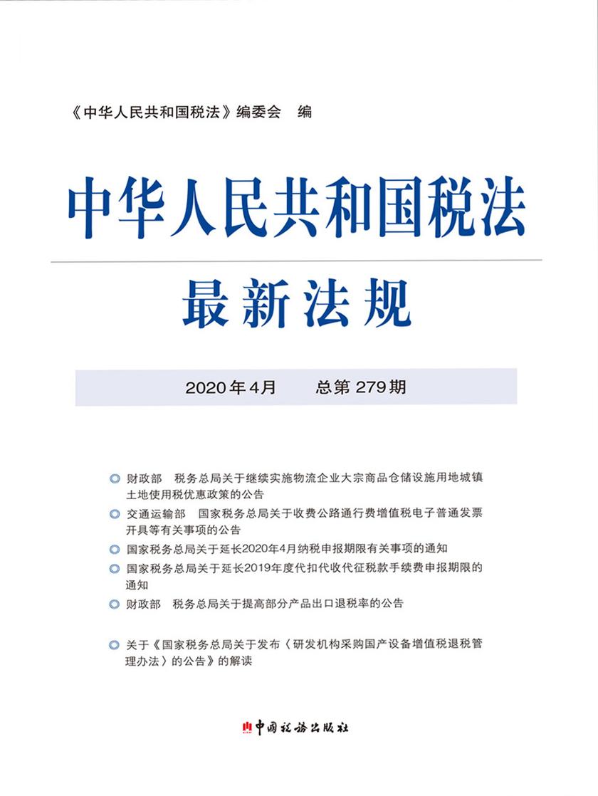 中华人民共和国税法最新法规2020年4月