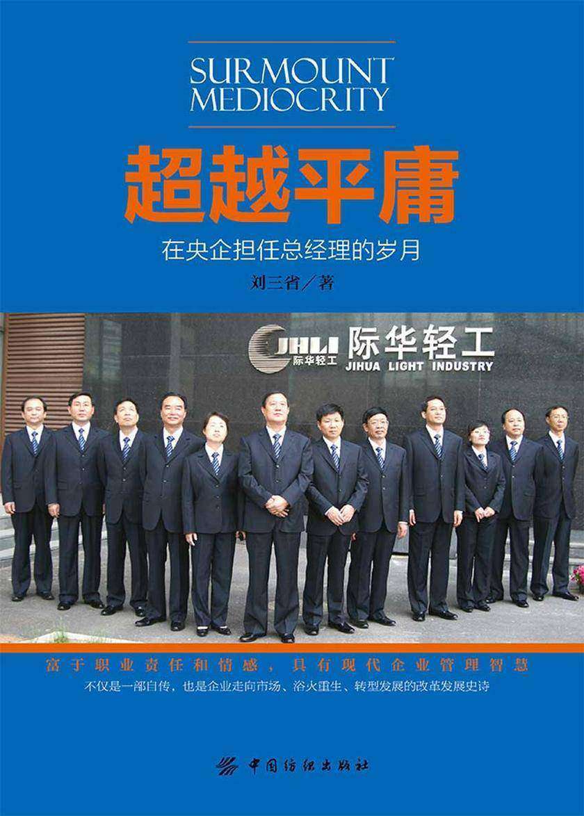 超越平庸——在央企担任总经理的岁月