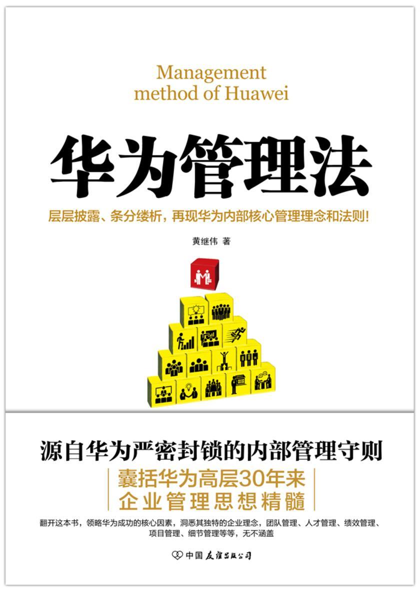 华为管理法(新版)【《华为工作法》系列作品,知名财经作家黄继伟再推重磅新作,源自华为严密封锁的内部资料,层层披露,条分缕析,再现华为内部核心管理理念和法则。】