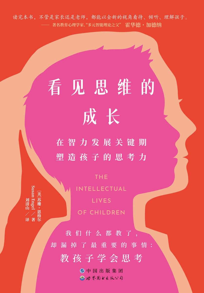 看见思维的成长:在智力发展的关键期塑造孩子的思考力(我们什么都教了,却漏掉了*重要的事情:教孩子学会思考)