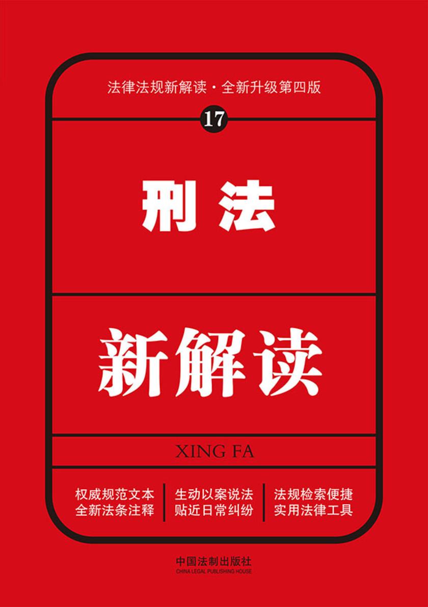 刑法新解读(第四版)