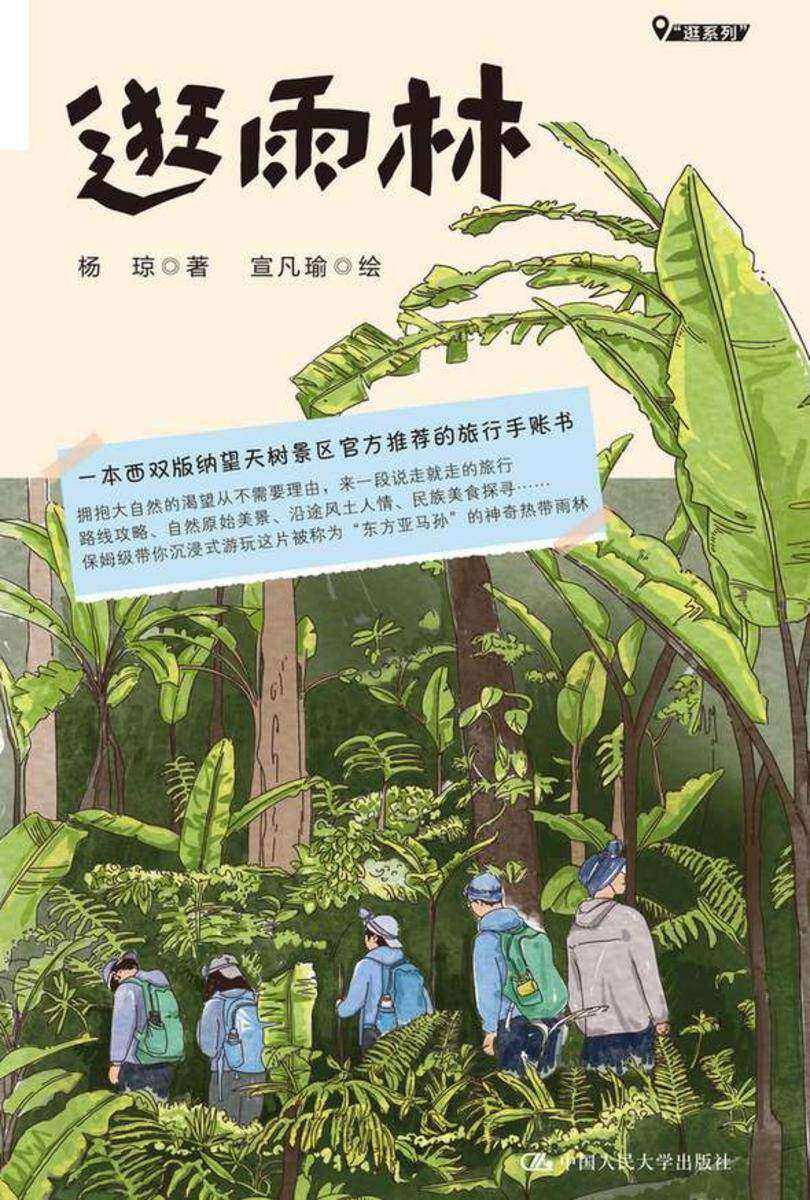 逛雨林