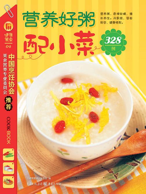 营养好粥配小菜328例