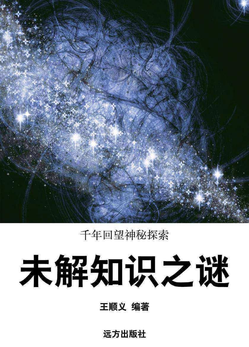 未解知识之谜