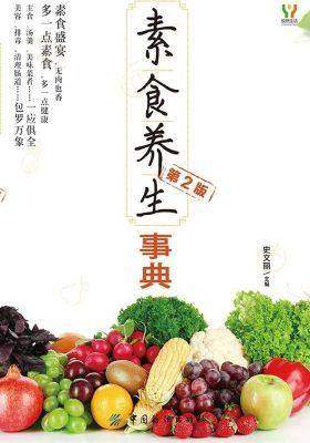 素食养生事典(第2版)