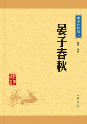 晏子春秋——中华经典藏书(升级版) 中华书局出品
