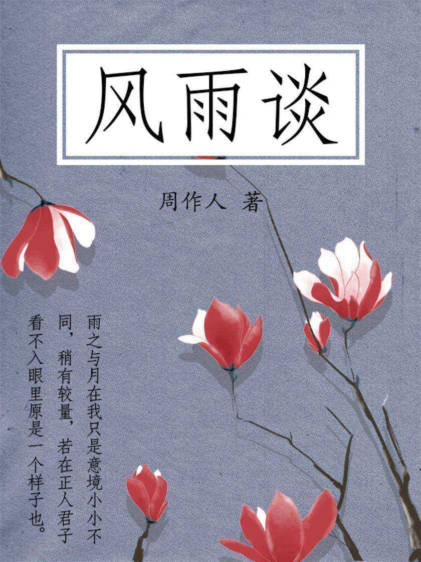 周作人经典作品：风雨谈