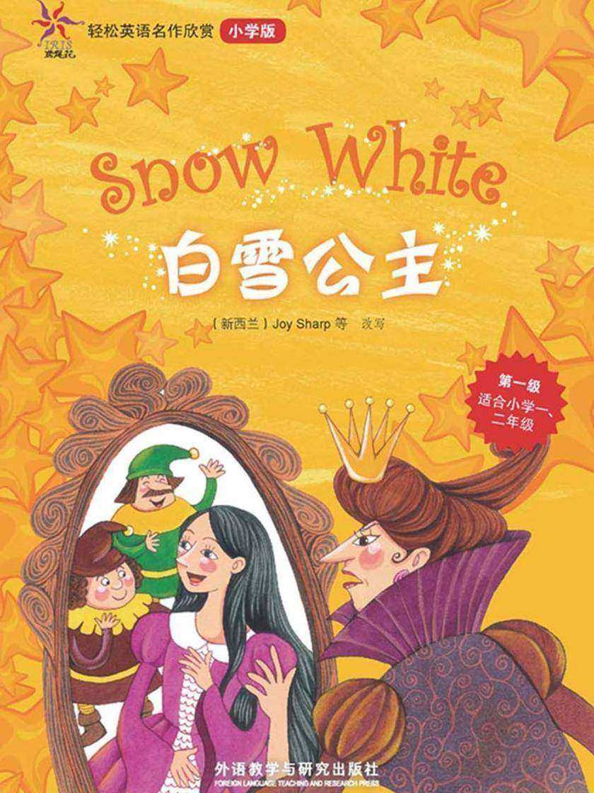 白雪公主(轻松英语名作欣赏-小学版)(第1级)