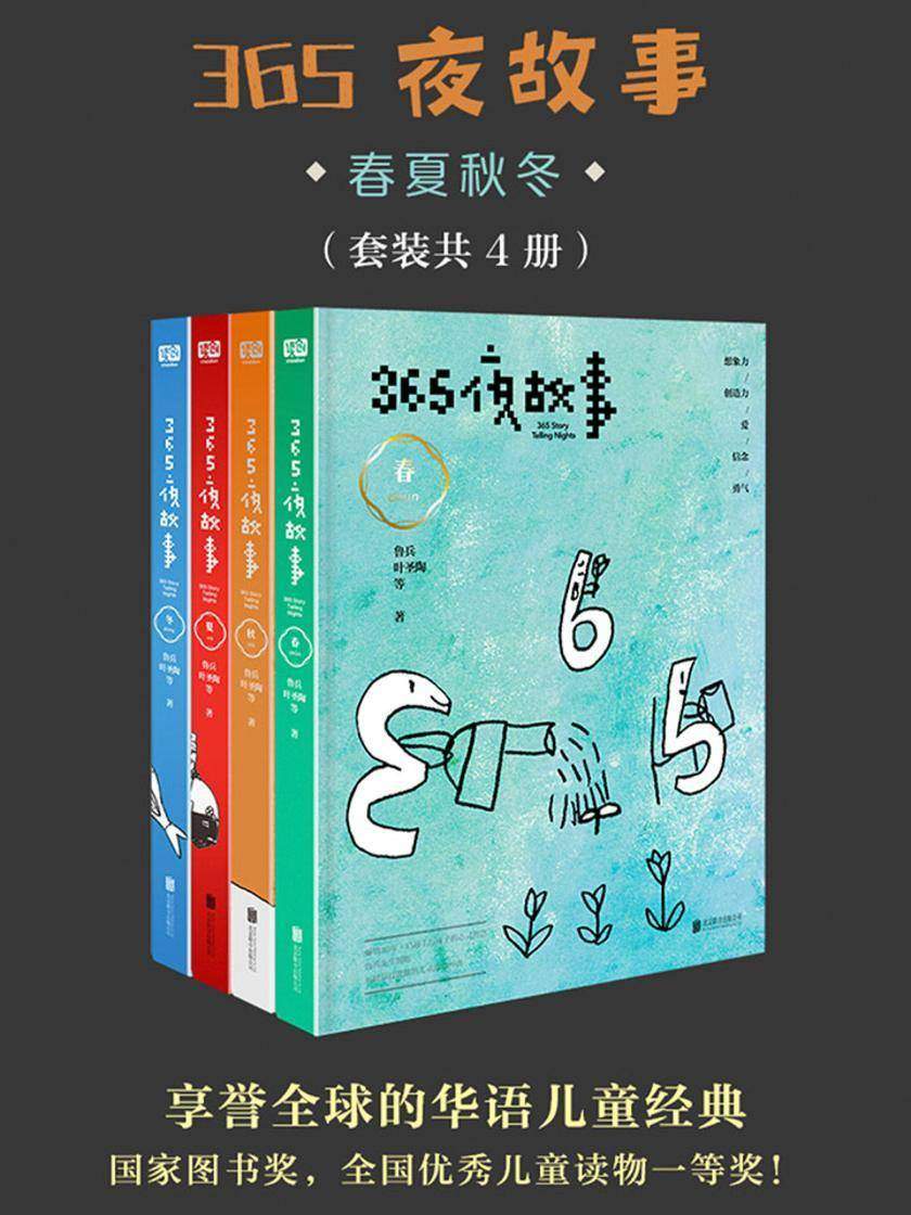 365夜故事：春夏秋冬(套装共4册)(国家图书奖，全国优秀儿童读物一等奖！“国宝级”童书，首届“韬奋奖”得主鲁兵精选，享誉全球的华语儿童经典！贺超叔叔播讲)
