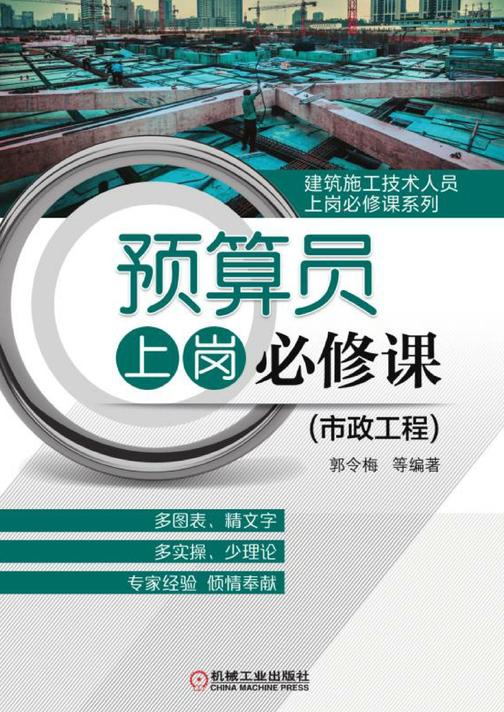 预算员上岗必修课(市政工程)