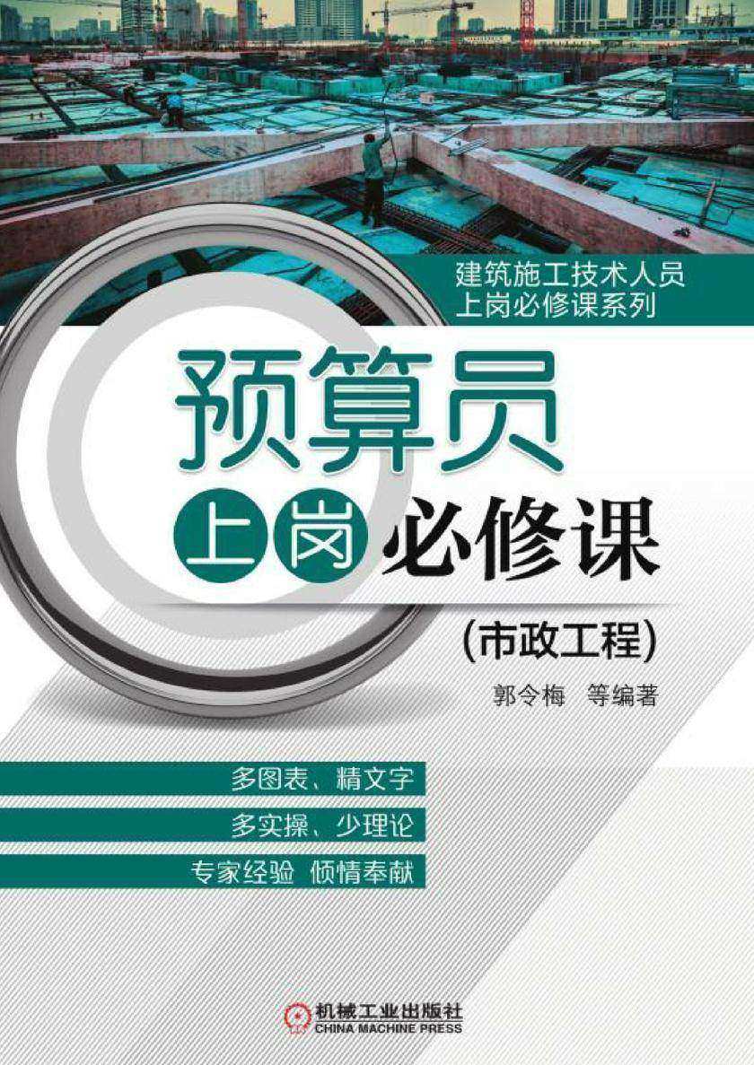 预算员上岗必修课(市政工程)