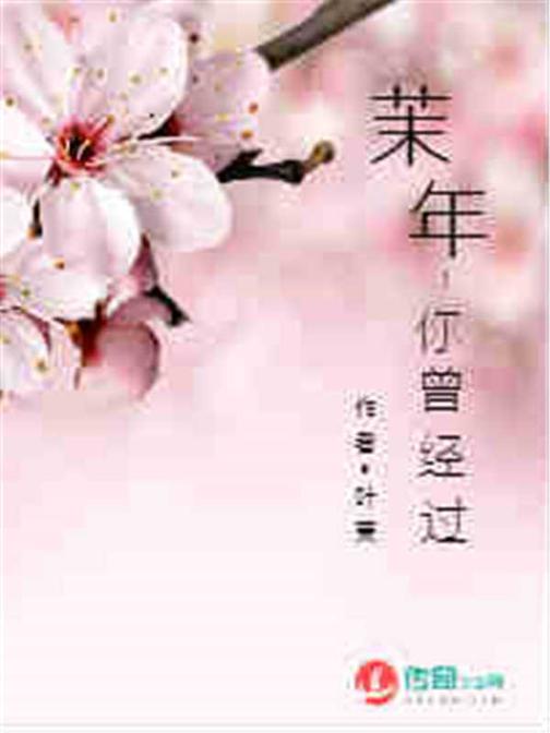 茉年 你曾经过