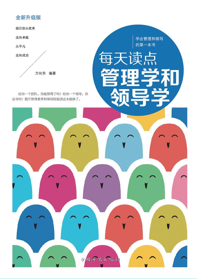 每天读点管理学和领导学