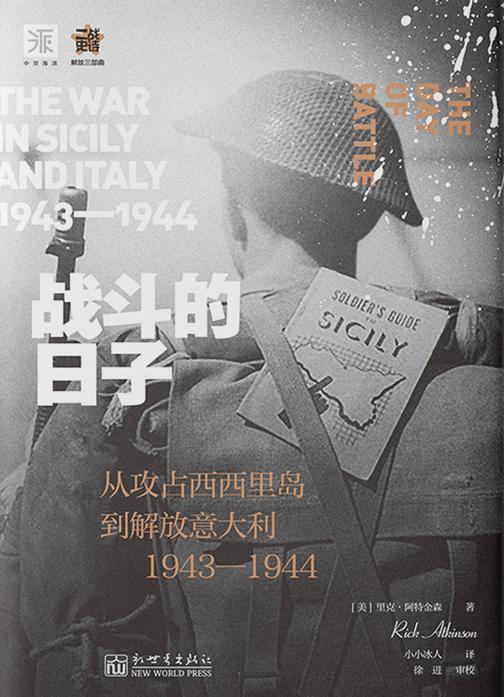 战斗的日子:从攻占西西里到解放意大利1943—1944
