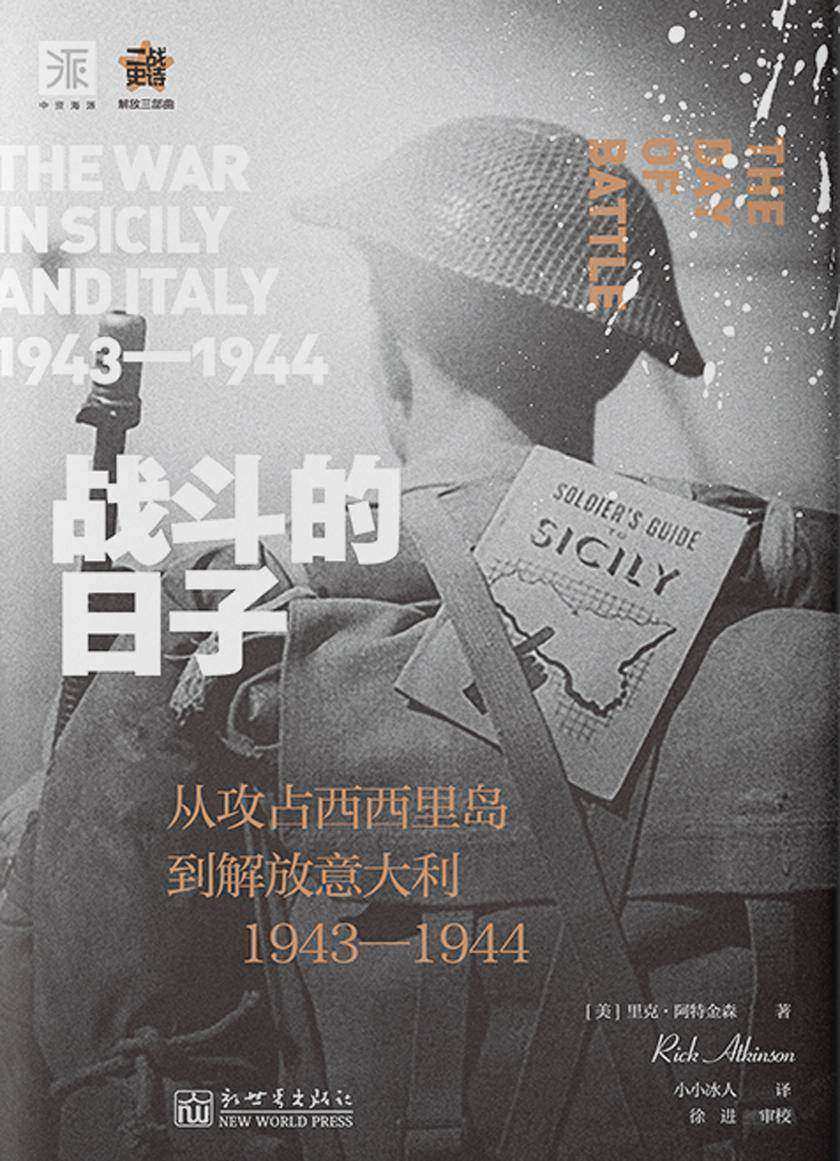 战斗的日子:从攻占西西里到解放意大利1943—1944
