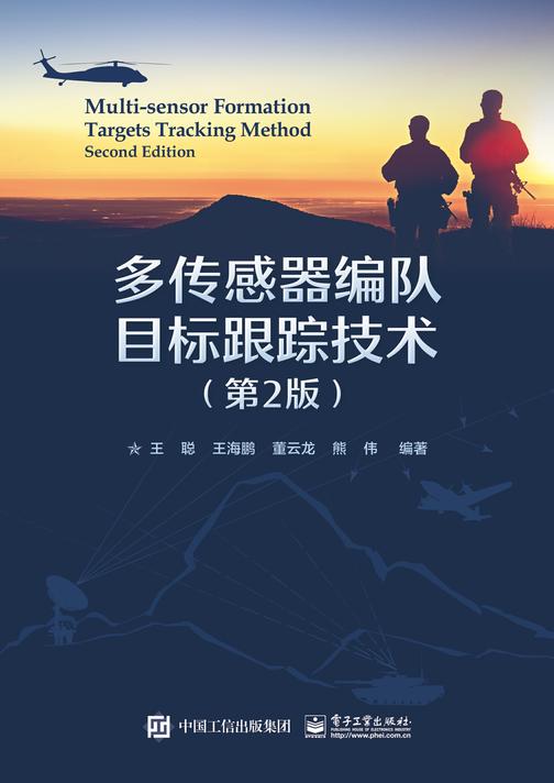 多传感器编队目标跟踪技术(第2版)