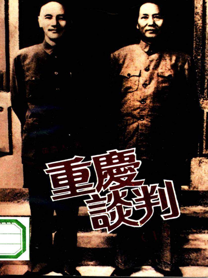 重庆谈判(上)