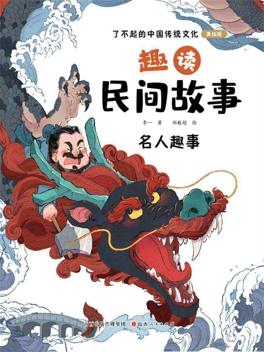 趣读民间故事:名人趣事(了不起的中国传统文化)