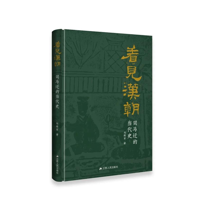 看见汉朝:司马迁的当代史