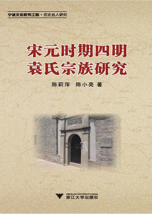 宋元时期四明袁氏宗族研究