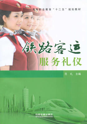 铁路客运服务礼仪