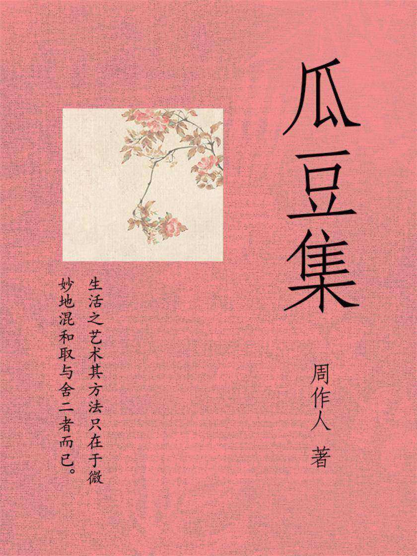 周作人经典作品：瓜豆集