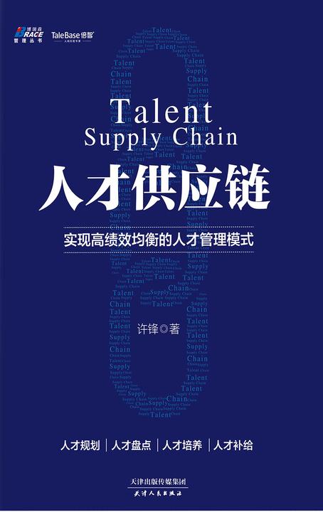 人才供应链：实现高绩效均衡的人才管理模式