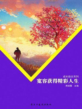 宽容获得精彩人生