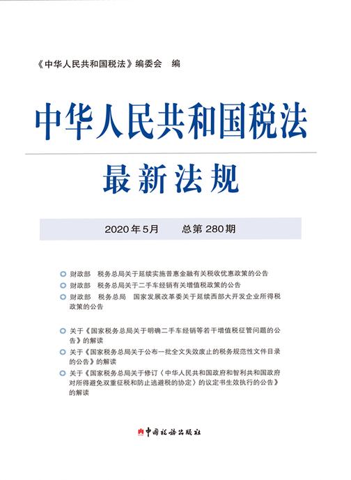 中华人民共和国税法最新法规2020年5月