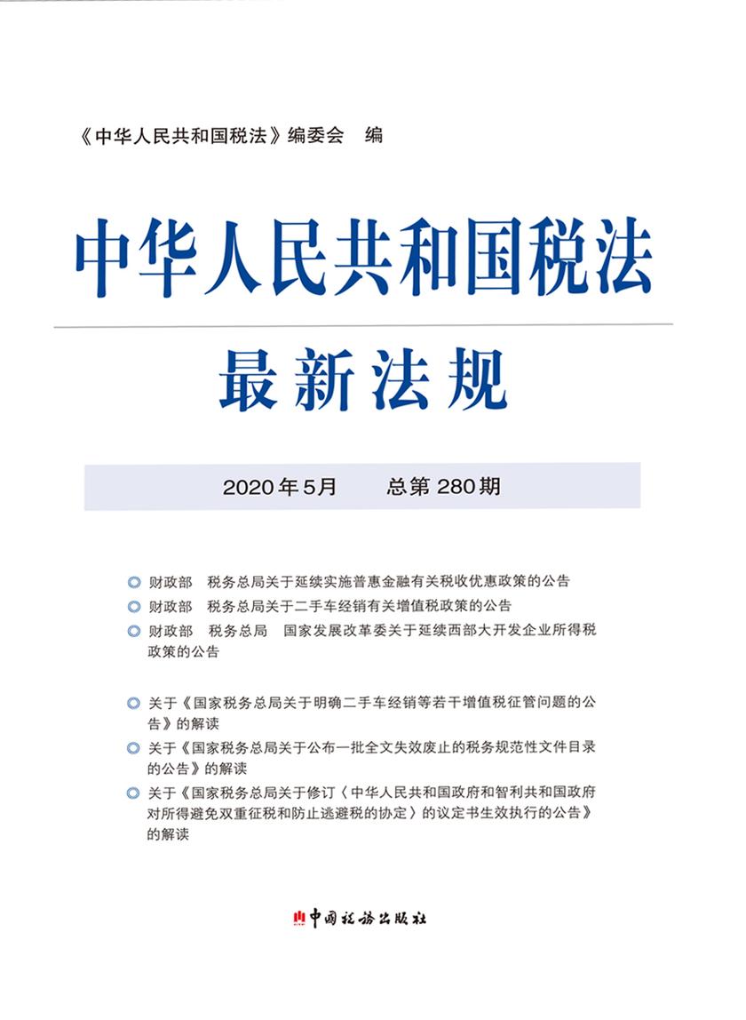 中华人民共和国税法最新法规2020年5月