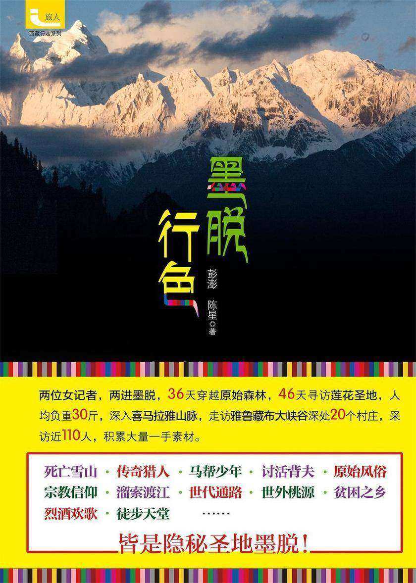 墨脱行色