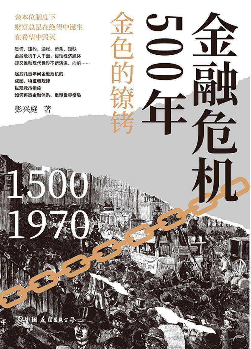 金融危机500年:金色的镣铐
