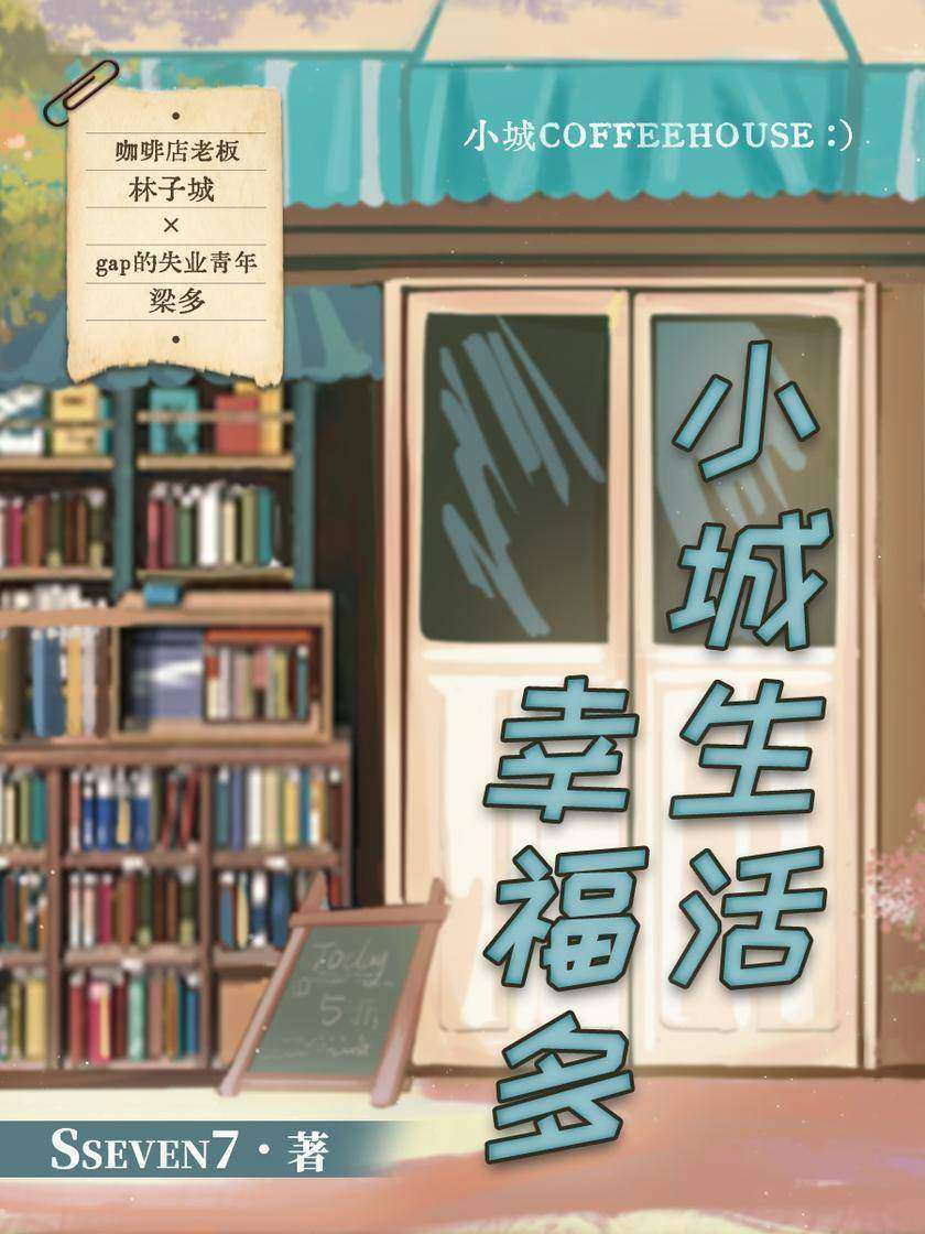 小城生活幸福多