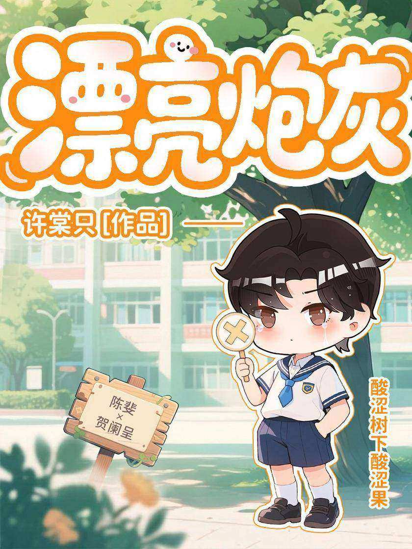 漂亮炮灰