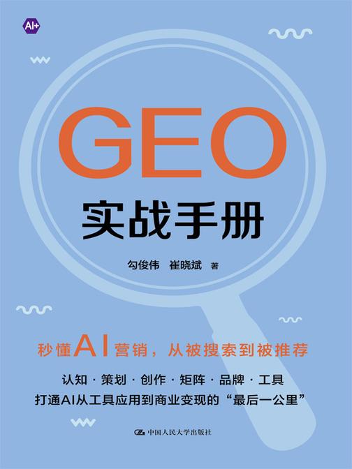 GEO实战手册