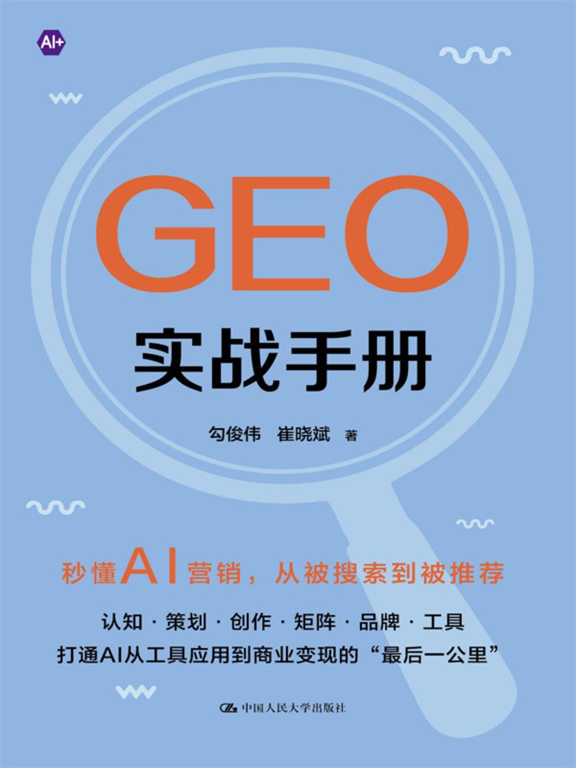 GEO实战手册