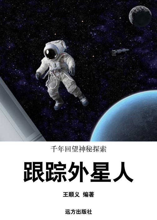 跟踪外星人