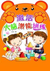 激活大脑潜能训练3-4岁